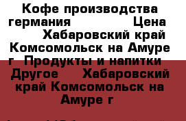 Кофе производства германия Röstfein  › Цена ­ 800 - Хабаровский край, Комсомольск-на-Амуре г. Продукты и напитки » Другое   . Хабаровский край,Комсомольск-на-Амуре г.